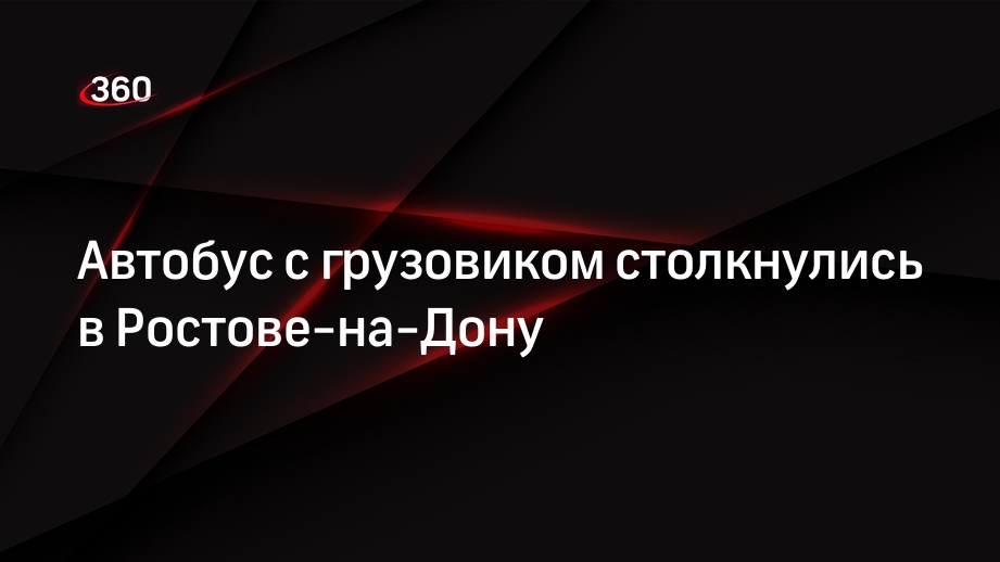 Автобус с грузовиком столкнулись в Ростове-на-Дону