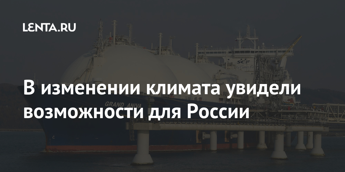 В изменении климата увидели возможности для России В изменении климата увидели возможности для России Экономика