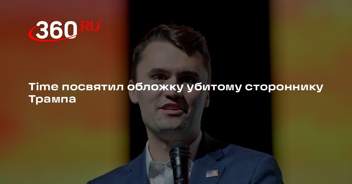 Time посвятил обложку убитому стороннику Трампа