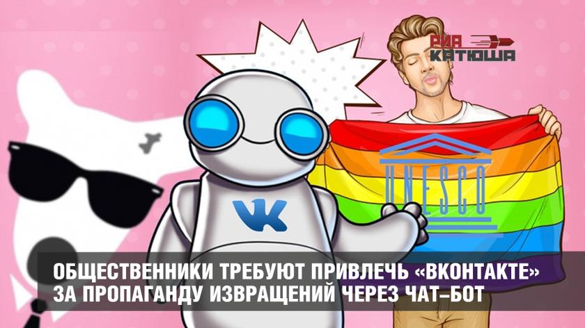 Общественники требуют привлечь «ВКонтакте» за пропаганду извращений через чат-бот россия