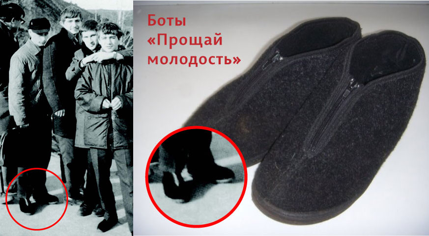 Советские ботинки прощай молодость