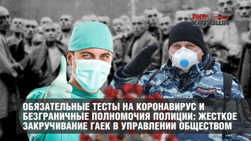 Обязательные тесты на коронавирус и безграничные полномочия полиции: жесткое закручивание гаек в управлении обществом россия