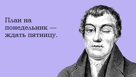 Любопытные факты о понедельниках Любопытные факты о понедельниках