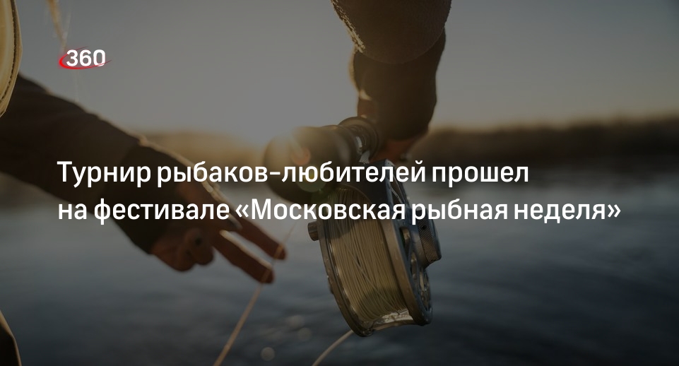 Любительский турнир по рыбной ловле собрал в Москве более 500 рыбаков
