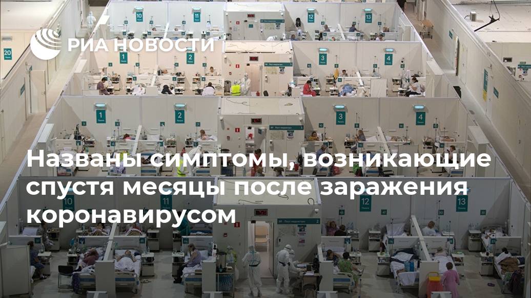 Названы симптомы, возникающие спустя месяцы после заражения коронавирусом Лента новостей