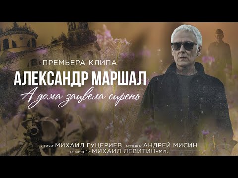 Александр Маршал — А дома зацвела сирень (Премьера клипа 2021)