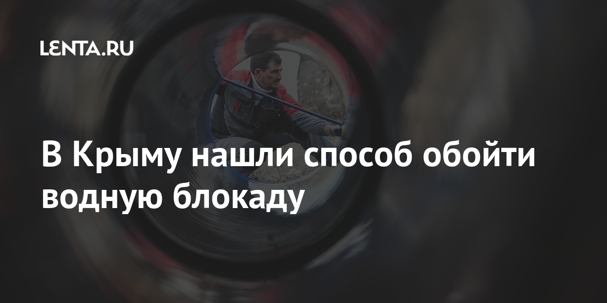 В Крыму нашли способ обойти водную блокаду Крыма, канал, гарантированно, канала, России, представитель, дамбу, достроить, собирается, говорил, Кориневич, Антон, Республике, Украины, президента, водовода, постоянный, СевероКрымского, февраля, права17