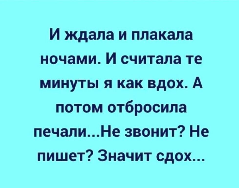 Мужчина больше не звонит. И ждала и плакала ночами. И ждала и плакала ночами и считала те. И ждала и плакала ночами и считала те минуты я как вдох. Стих и ждала и плакала ночами.