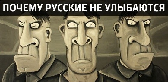 ПОЧЕМУ РУССКИЕ НЕ УЛЫБАЮТСЯ.