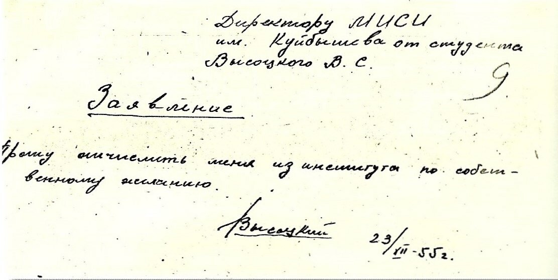 Заявление об отчислении из института. 23.08.1955