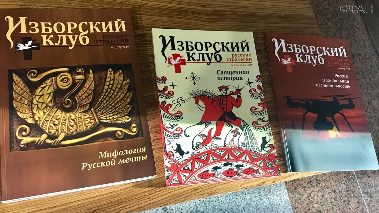 Изборский клуб что это такое. Изборский клуб журнал. Изборский клуб эмблема. Изборский клуб официальный сайт. Изборская идеология. Изборский клуб.