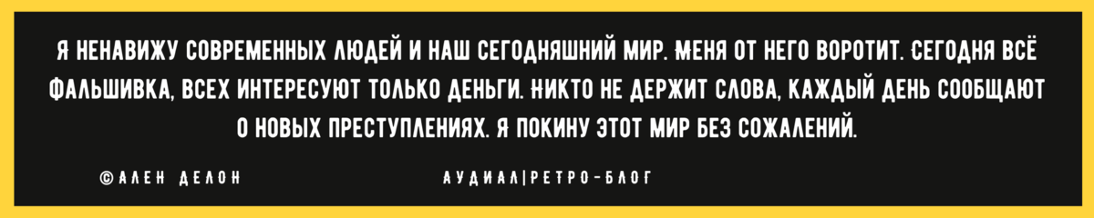 «Я покину этот мир без сожалений»: какие выводы о жизни сделал Ален Делон в 85 лет когда, которые, мудрость, поступать, Делон, считает, задавался, Ален В, конце, концов, пришёл, детства, выводу, назад, ценности, остались, прошлом, сейчас, модноЧеловеку, гораздо