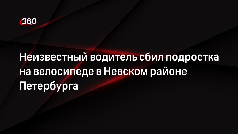 Неизвестный водитель сбил подростка на велосипеде в Невском районе Петербурга