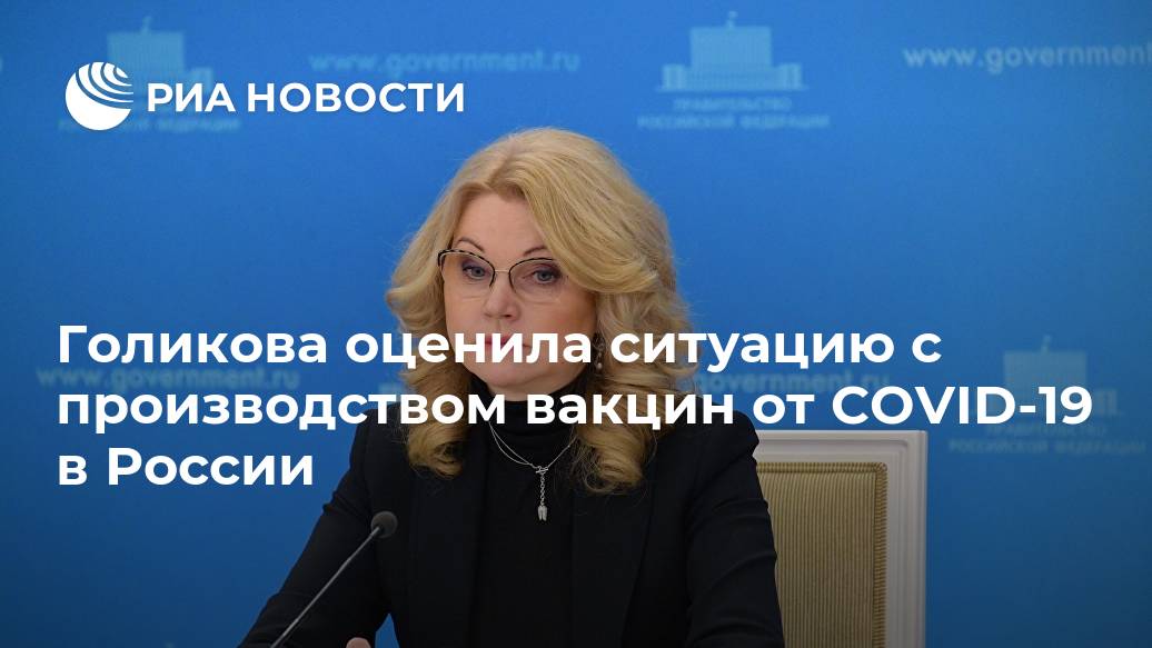 Голикова оценила ситуацию с производством вакцин от COVID-19 в России Лента новостей