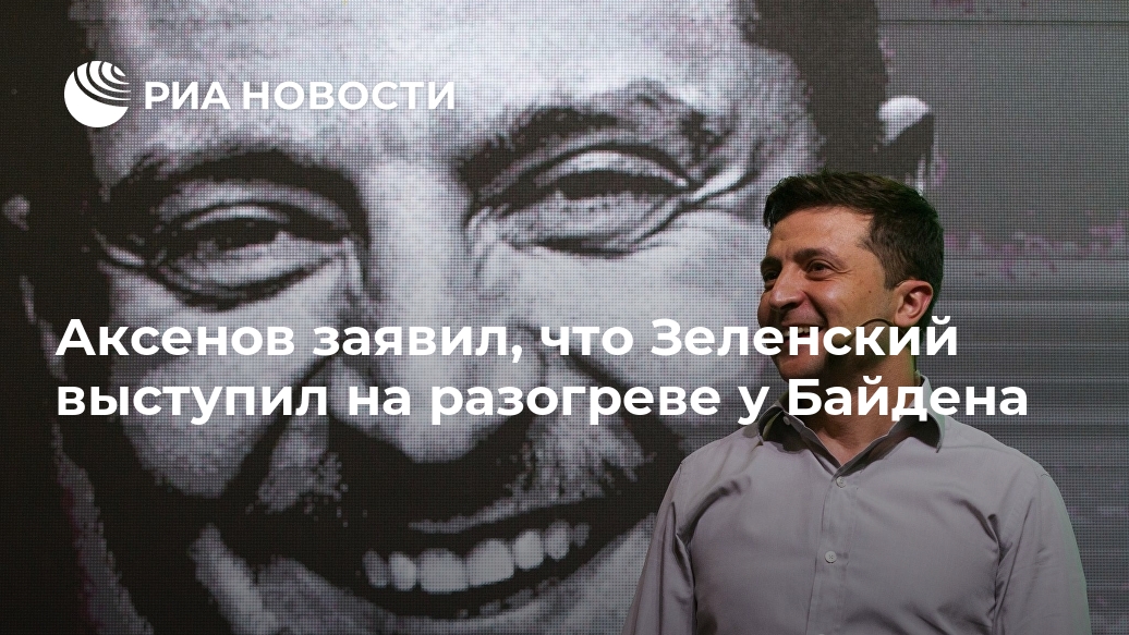 Аксенов заявил, что Зеленский выступил на разогреве у Байдена Крыма, президента, жителей, Зеленский, российским, назвал, после, Украины, Владимира, полуострова, России, республики, высказались, избирателей, Севастополя, Крымские, вхождение, состав, власти, провели