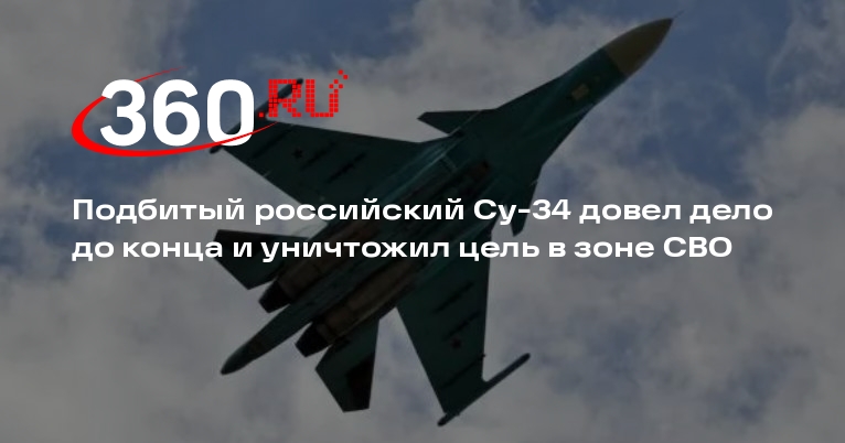 Подбитый российский Су-34 довел дело до конца и уничтожил цель в зоне СВО