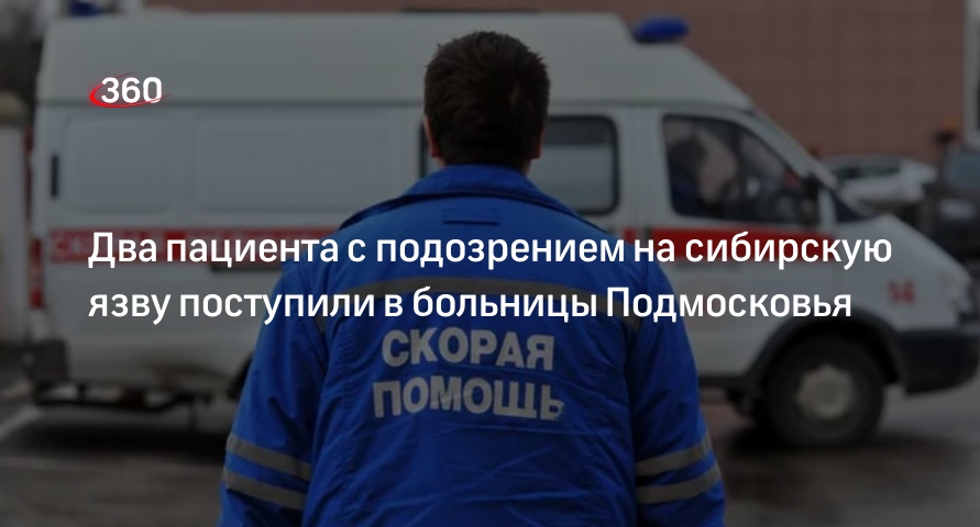 Два пациента с подозрением на сибирскую язву поступили в больницы Подмосковья