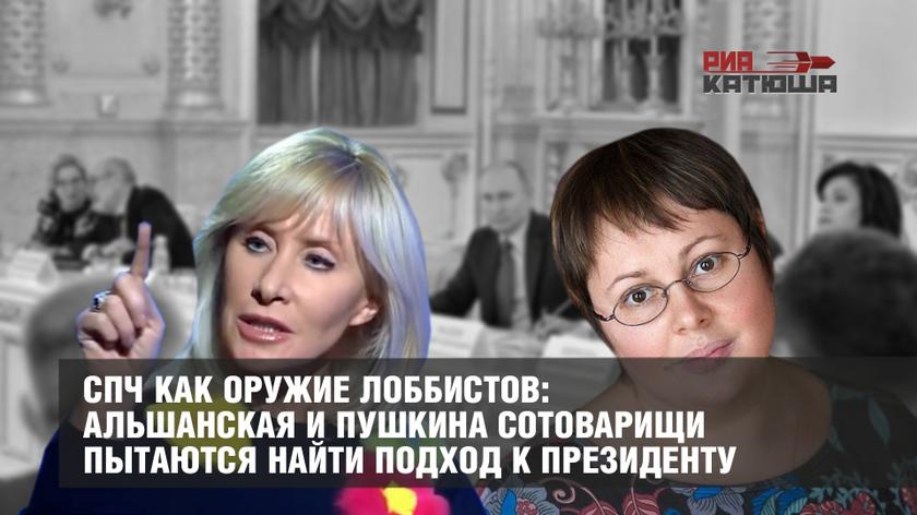 СПЧ как оружие лоббистов: Альшанская и Пушкина сотоварищи пытаются найти подход к Президенту