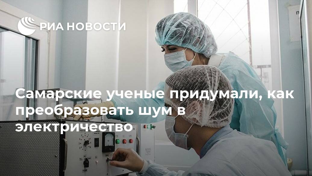 Самарские ученые придумали, как преобразовать шум в электричество