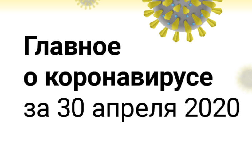 Сейчас 30 апреля
