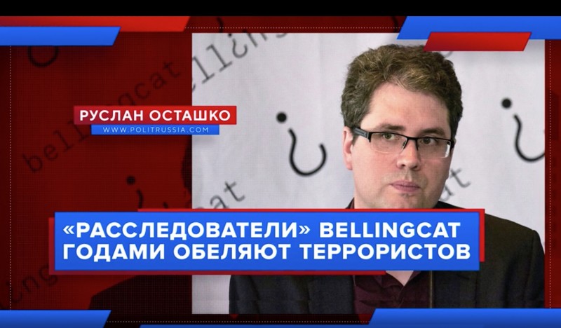 «Расследователи» Bellingcat годами обеляют террористов «Расследователи» Bellingcat годами обеляют террористов