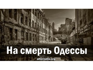 На смерть Одессы украина