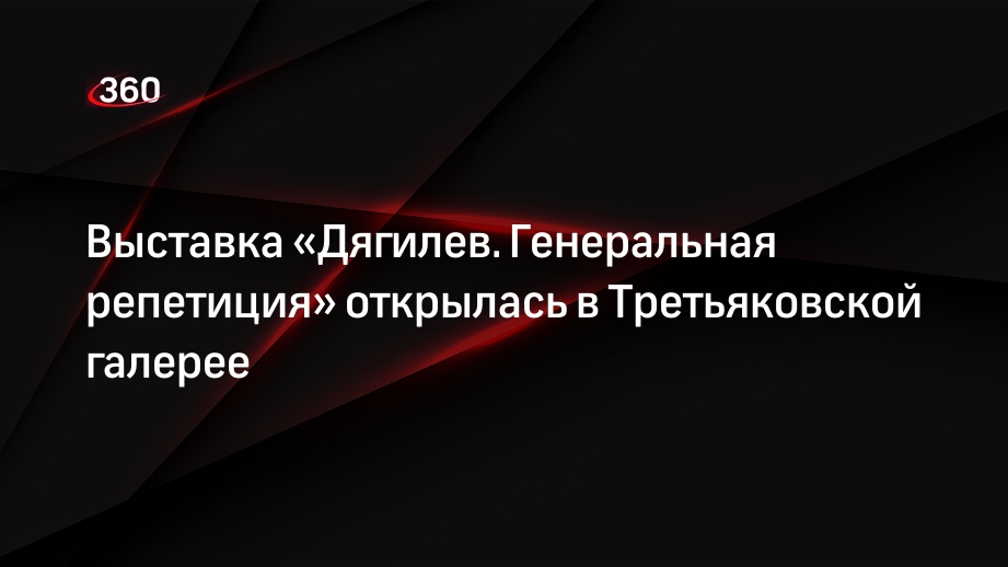 Выставка «Дягилев. Генеральная репетиция» открылась в Третьяковской галерее