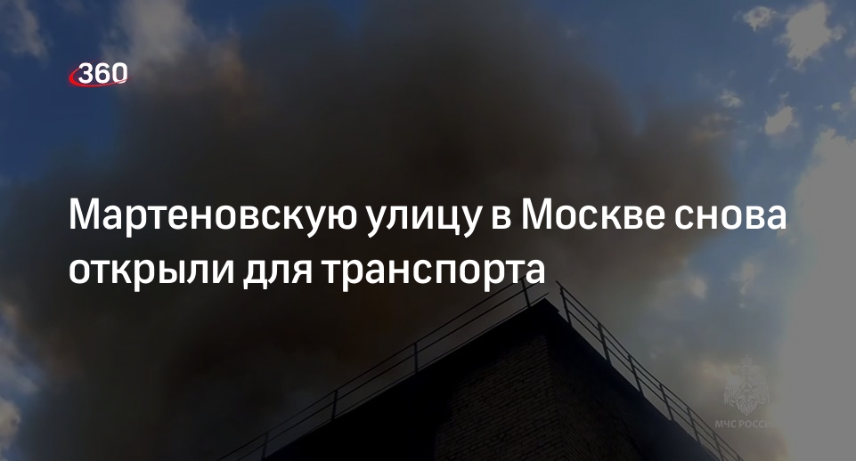 Дептранс: на востоке Москвы восстановили движение после пожара