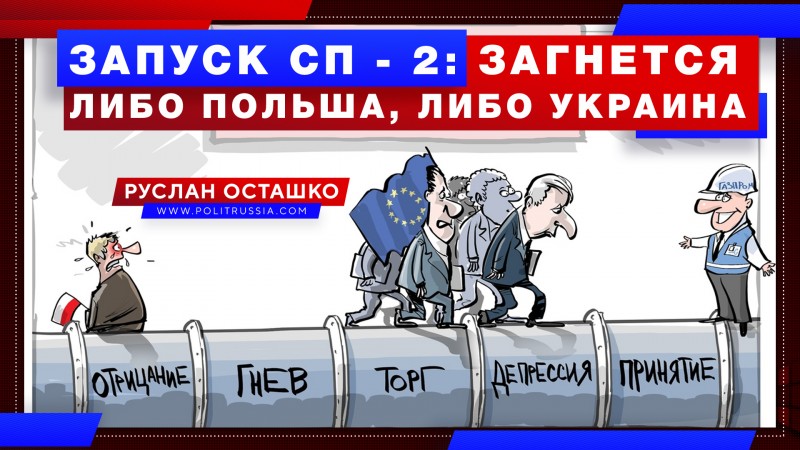 Кто победит в укро-польском ЕЖГ после запуска «Северного потока 2»?