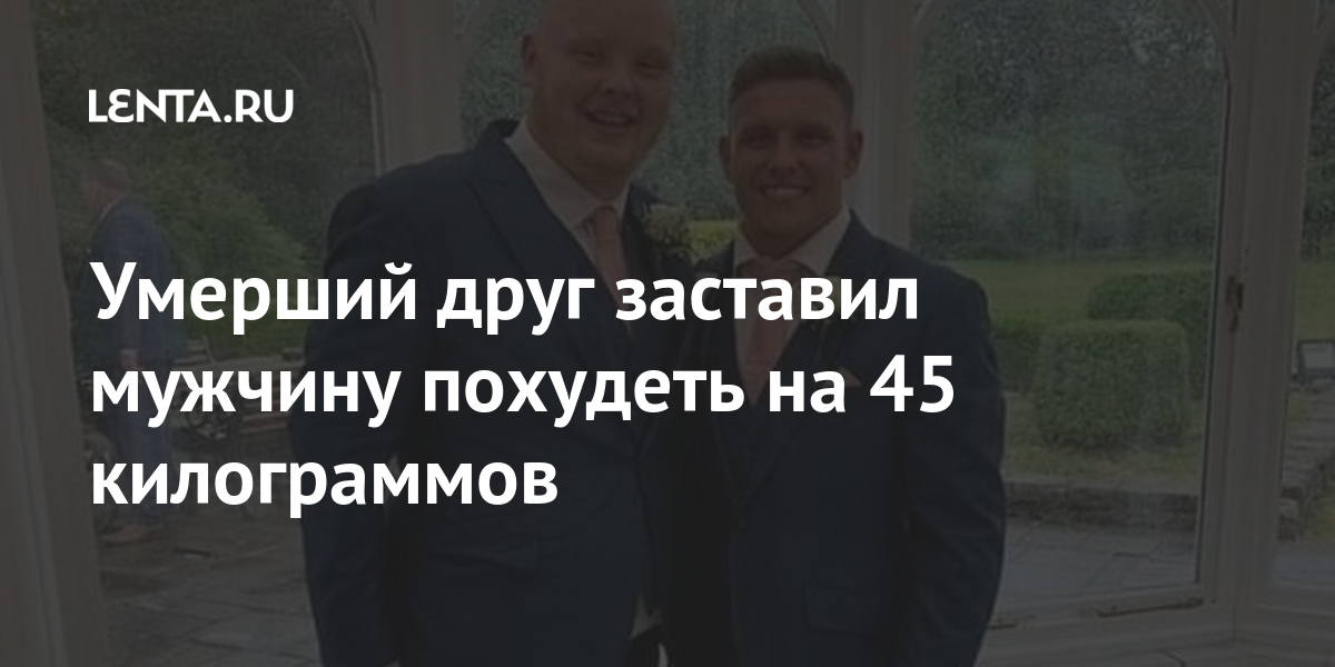 Умерший друг заставил мужчину похудеть на 45 килограммов килограммов, похудеть, утверждает, Житель, старался, калории, практиковал, интервальное, голодание, промежутке, часов, вечера, больше, потреблять, начал, килокалорий, суткиС, британец, сбросил, планирует