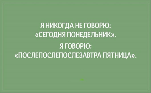 Любопытные факты о понедельниках Любопытные факты о понедельниках