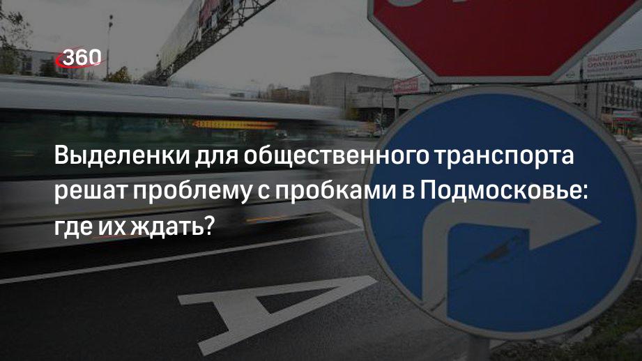 Замминистра транспорта Подмосковья Кротова: новые выделенные полосы для общественного транспорта решат проблему пробок