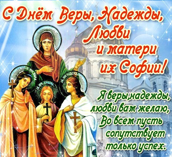 Открытки с надеждой верой, днем рождения