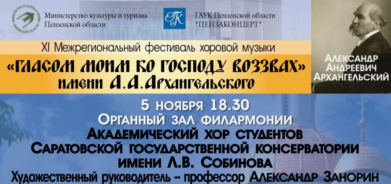 XI фестиваль хоровой музыки «Гласом моим ко Господу воззвах» пройдет в Пензе