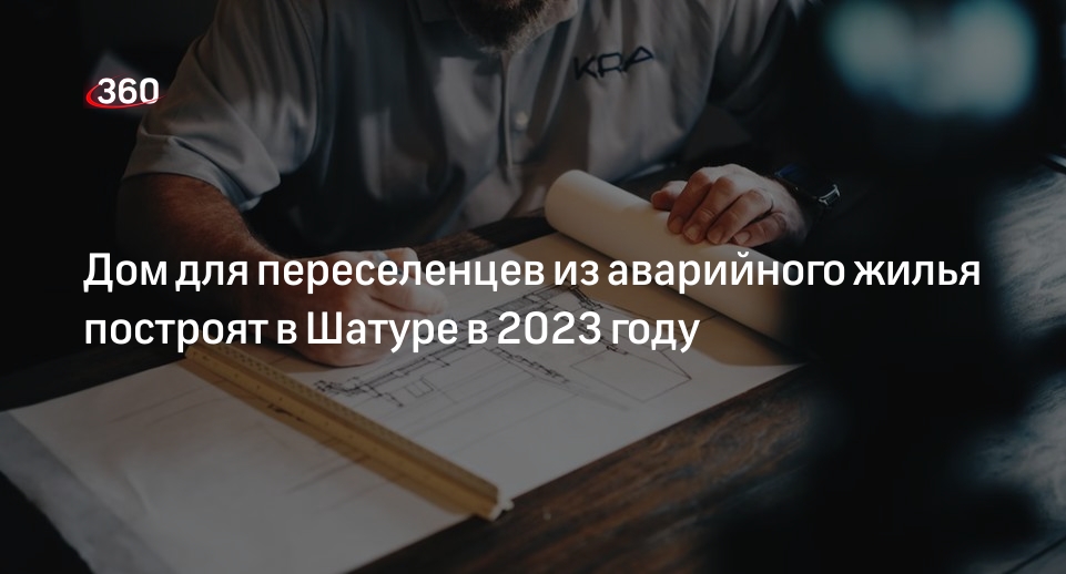 Дом для переселенцев из аварийного жилья построят в Шатуре в 2023 году