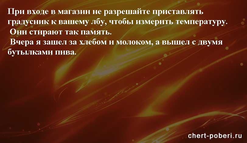 Самые смешные анекдоты ежедневная подборка chert-poberi-anekdoty-chert-poberi-anekdoty-30481017092020-20 картинка chert-poberi-anekdoty-30481017092020-20