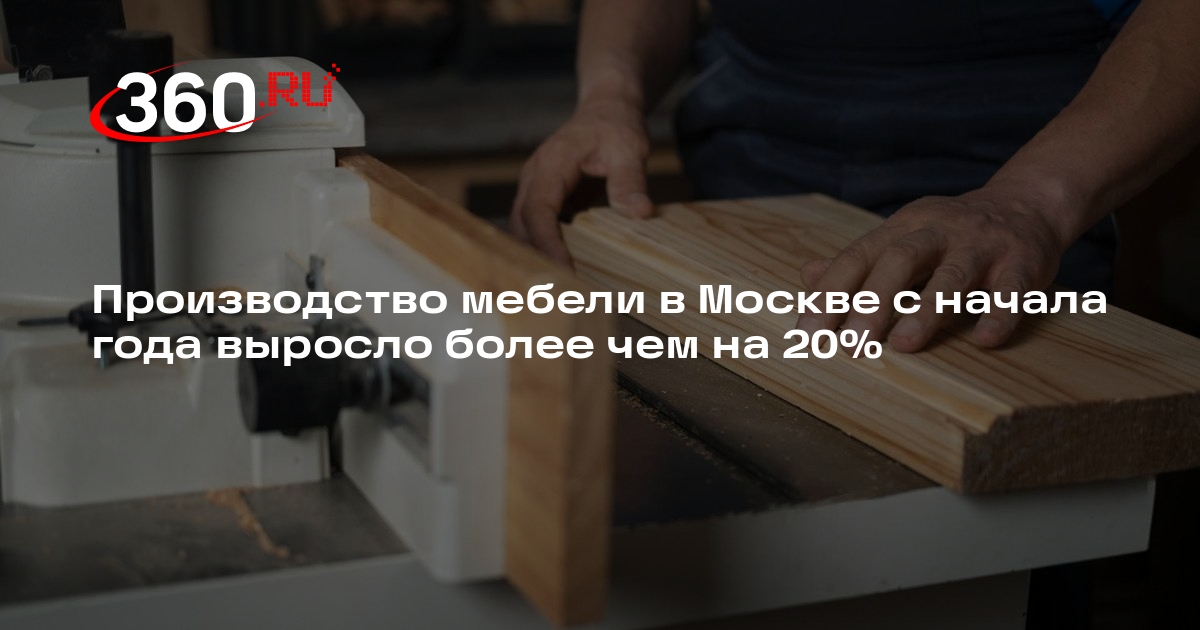 Производство мебели в Москве с начала года выросло более чем на 20%