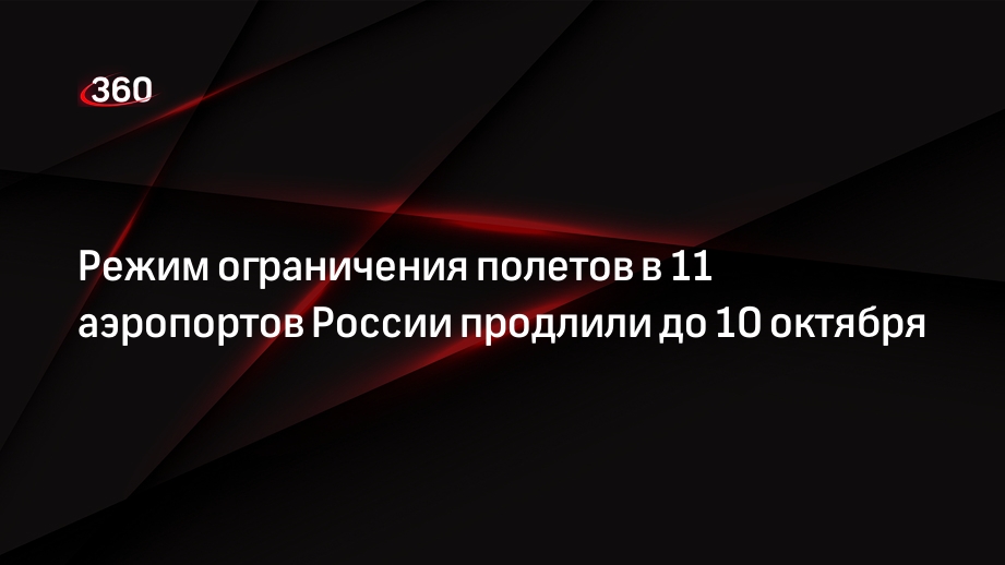 Росавиация продлила ограничения полетов в 11 аэропортов до 10 октября