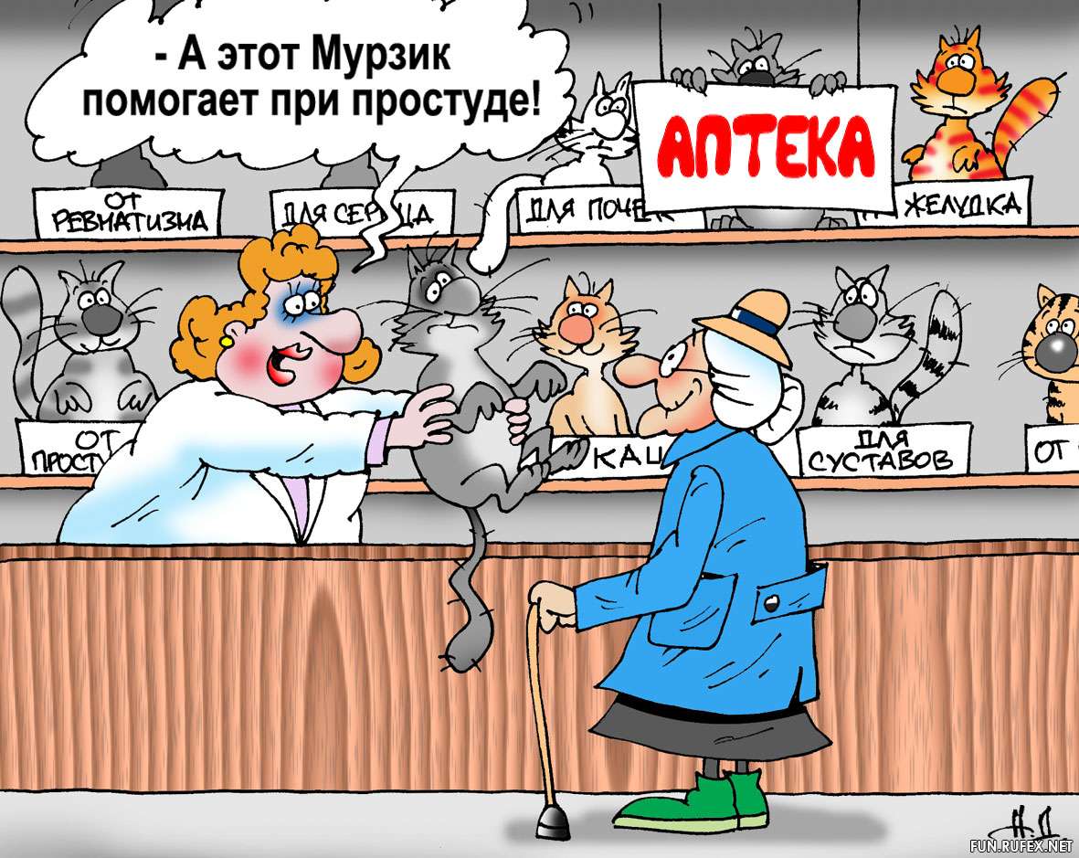 Картинки смешные про аптеку