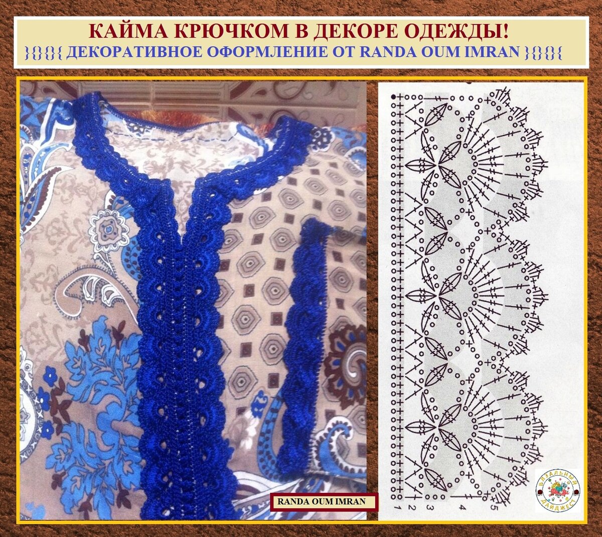Кайма крючком в декоре одежды! Простое применение и варианты от модного бренда Марокко вязание,декор,мода,одежда
