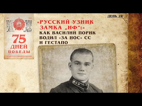 Русский узник замка «Иф»: Как Василий Порик водил 