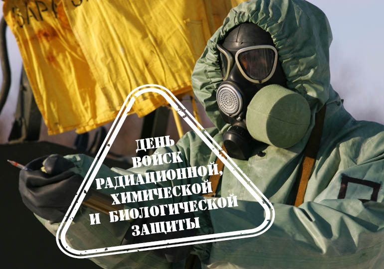 День войск радиационной, химической и биологической защиты 