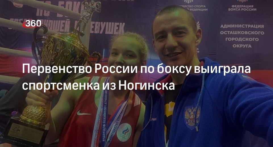 Первенство России по боксу выиграла спортсменка из Ногинска
