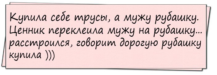 Изумлённый возглас мужа: "Ох, ни фига себе!!!"...