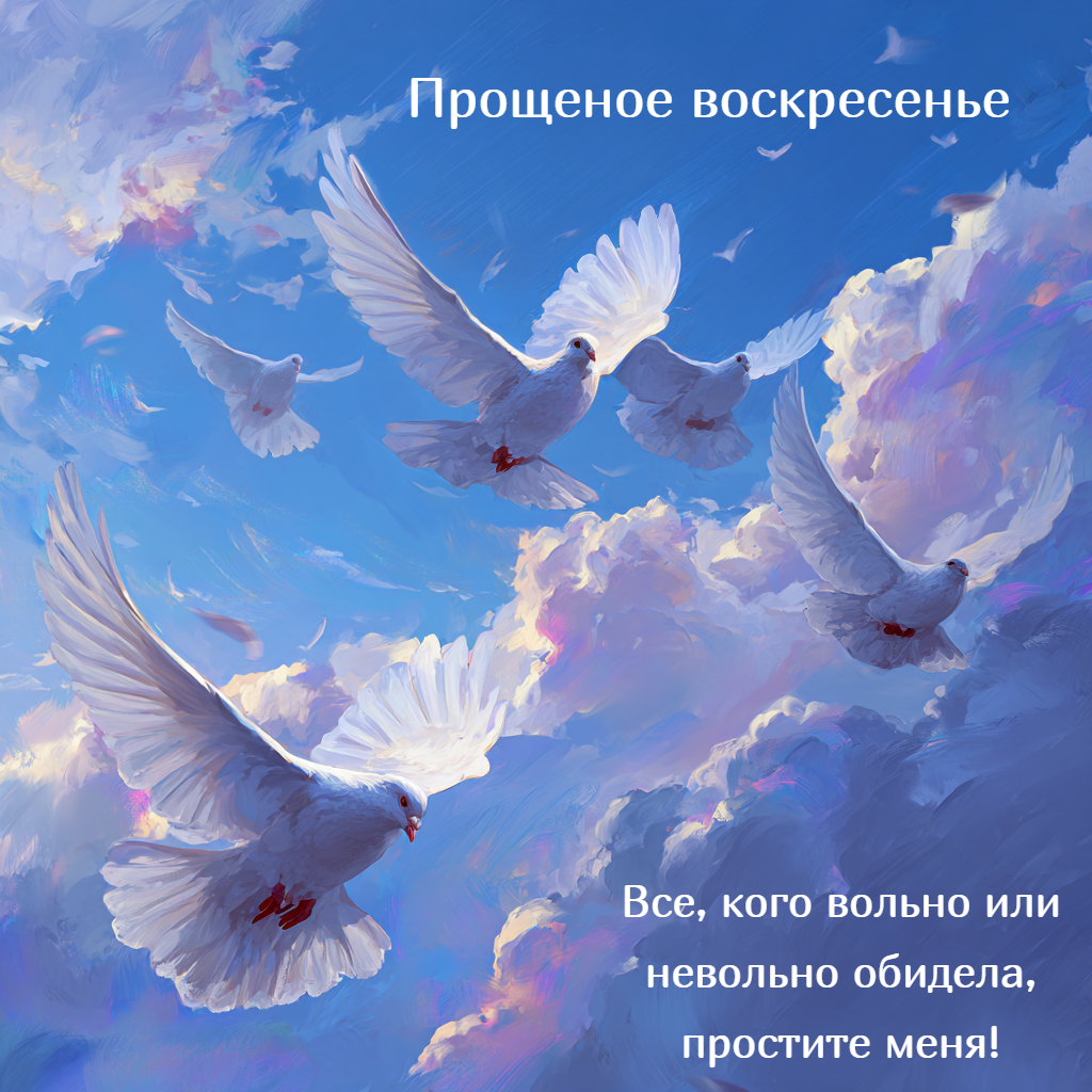 Открытки «Прости меня»: 25 картинок, которые можно отправить близким на Прощеное воскресенье-2026 Прощеное, воскресенье, обиды, открытки, открытку, слова, прощения, именно, перестаем, очень, приходят, сообщение, сказать, отправить, Лучше, готов, картинки, может, ответить, просто