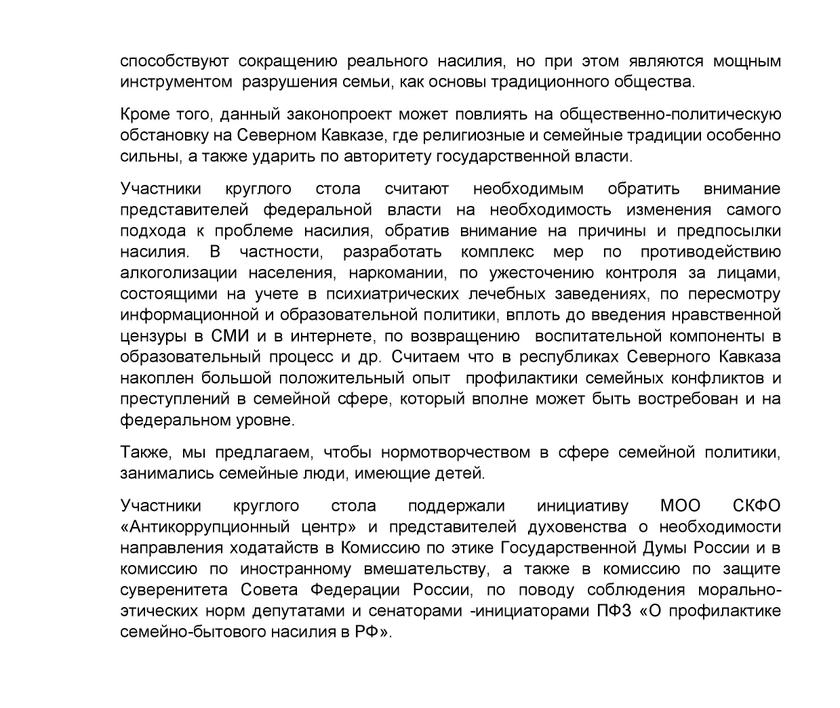 Закон о насилии над семьей как способ «взорвать» Кавказ Закон о насилии над семьей как способ «взорвать» Кавказ законопроекта, также, палаты, Общественной, семьи, Государственной, против, «Единой, России», республики, декабря, глава, стола», «круглого, профилактике, которые, Александр, представителей, частности, таких