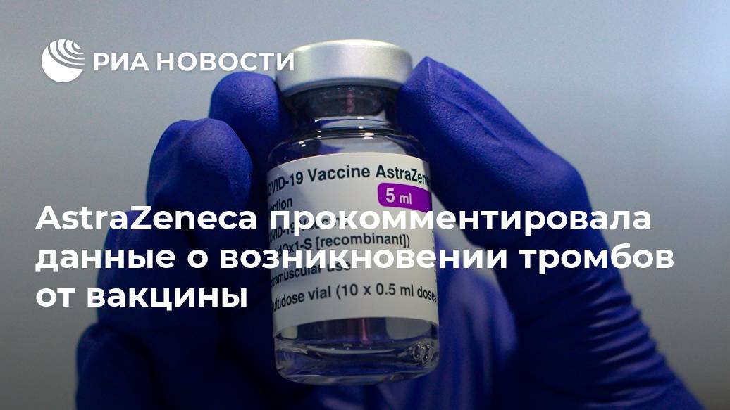 AstraZeneca прокомментировала данные о возникновении тромбов от вакцины AstraZeneca прокомментировала данные о возникновении тромбов от вакцины Лента новостей