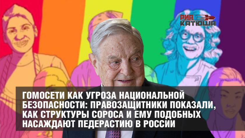 Гомосети как угроза национальной безопасности: правозащитники показали, как структуры Сороса и ему подобных насаждают педерастию в России геополитика,россия