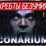 Атмосферное прохождение хоррора Conarium  