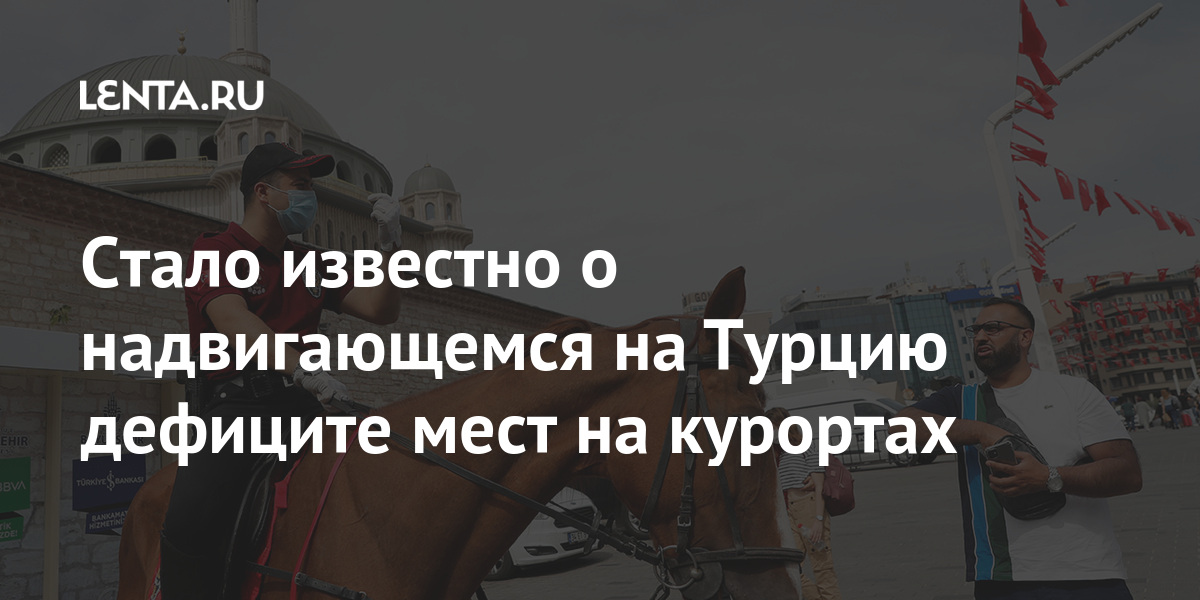 Стало известно о надвигающемся на Турцию дефиците мест на курортах отелей, страны, Турцию, апреля, Турции, туристов, местного, жилья, туроператоров, посредников, напрямую, бронирования, оплачивают, иностранные, турки, крупных, выгодны, более, туристы, внутренние